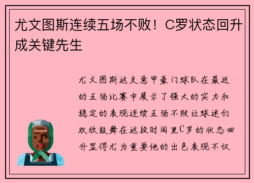 尤文图斯连续五场不败！C罗状态回升成关键先生