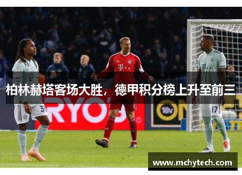 柏林赫塔客场大胜，德甲积分榜上升至前三