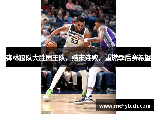 森林狼队大胜国王队，结束连败，重燃季后赛希望