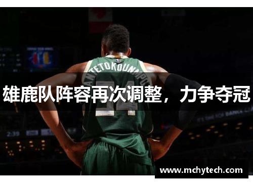 雄鹿队阵容再次调整，力争夺冠
