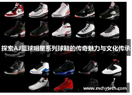 探索AJ篮球明星系列球鞋的传奇魅力与文化传承