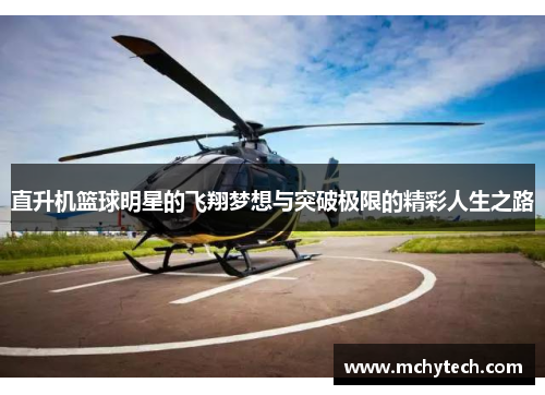直升机篮球明星的飞翔梦想与突破极限的精彩人生之路