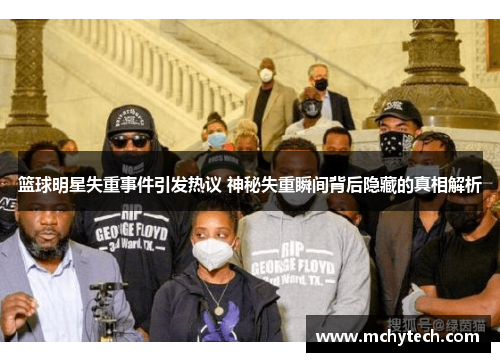 篮球明星失重事件引发热议 神秘失重瞬间背后隐藏的真相解析