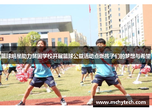 篮球明星助力贫困学校开展篮球公益活动点燃孩子们的梦想与希望