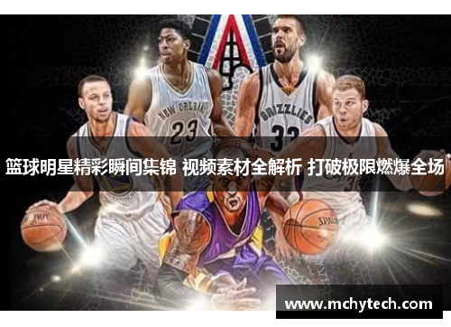篮球明星精彩瞬间集锦 视频素材全解析 打破极限燃爆全场