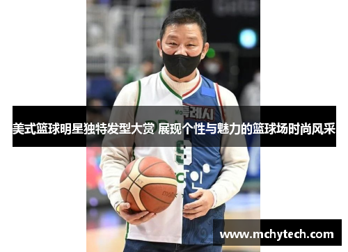 美式篮球明星独特发型大赏 展现个性与魅力的篮球场时尚风采
