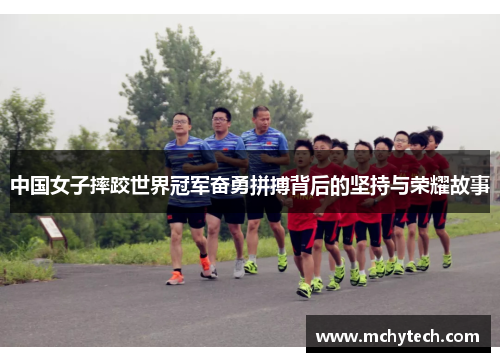 中国女子摔跤世界冠军奋勇拼搏背后的坚持与荣耀故事