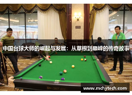 中国台球大师的崛起与发展：从草根到巅峰的传奇故事