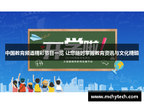 中国教育频道精彩节目一览 让您随时掌握教育资讯与文化精髓