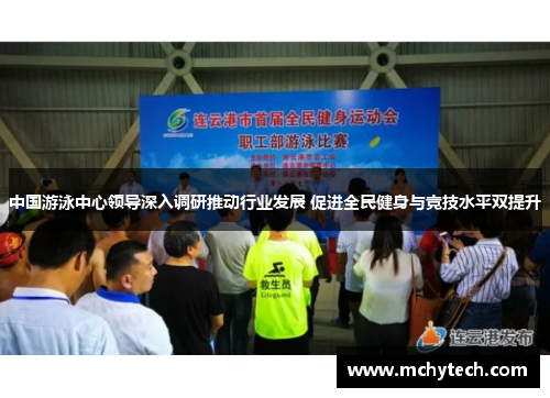 中国游泳中心领导深入调研推动行业发展 促进全民健身与竞技水平双提升
