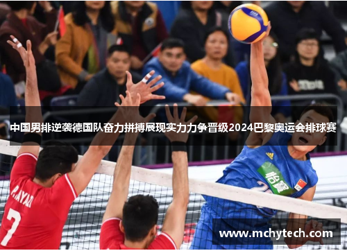 中国男排逆袭德国队奋力拼搏展现实力力争晋级2024巴黎奥运会排球赛
