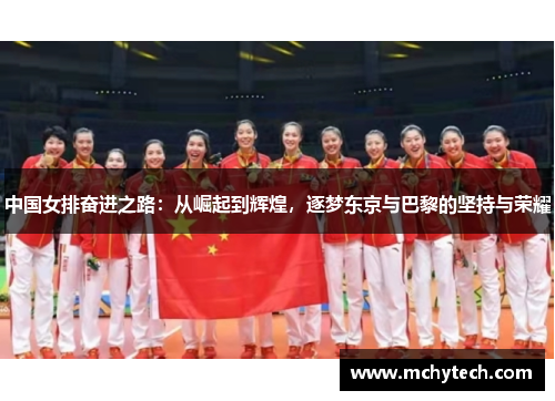 中国女排奋进之路：从崛起到辉煌，逐梦东京与巴黎的坚持与荣耀