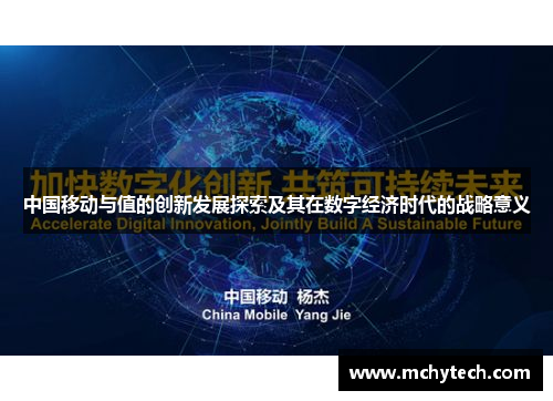 中国移动与值的创新发展探索及其在数字经济时代的战略意义