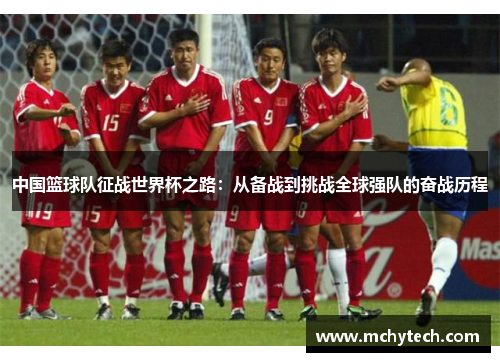 中国篮球队征战世界杯之路：从备战到挑战全球强队的奋战历程