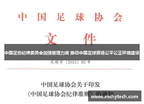 中国足协纪律委员会加强管理力度 推动中国足球赛场公平公正环境建设