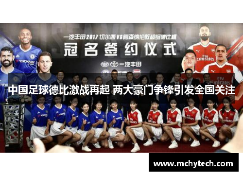 中国足球德比激战再起 两大豪门争锋引发全国关注