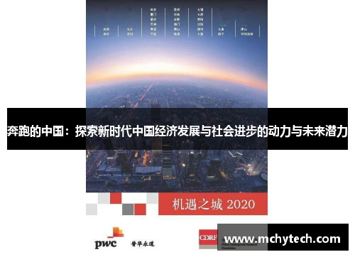 奔跑的中国：探索新时代中国经济发展与社会进步的动力与未来潜力