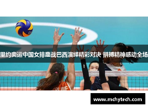 里约奥运中国女排鏖战巴西演绎精彩对决 拼搏精神感动全场