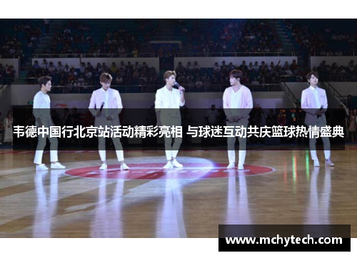 韦德中国行北京站活动精彩亮相 与球迷互动共庆篮球热情盛典