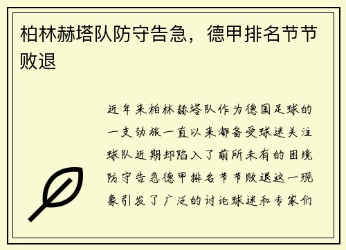 柏林赫塔队防守告急，德甲排名节节败退