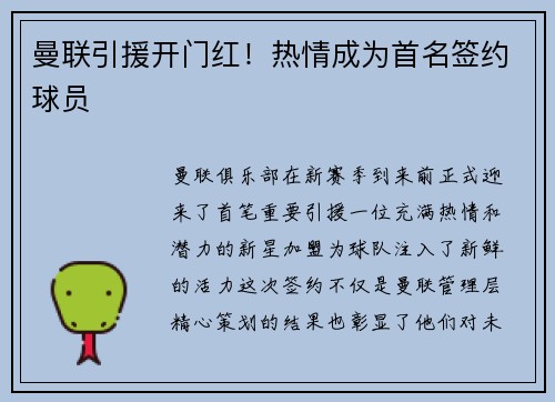 曼联引援开门红！热情成为首名签约球员