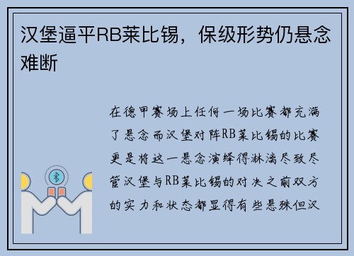 汉堡逼平RB莱比锡，保级形势仍悬念难断