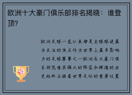 欧洲十大豪门俱乐部排名揭晓：谁登顶？