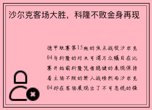 沙尔克客场大胜，科隆不败金身再现