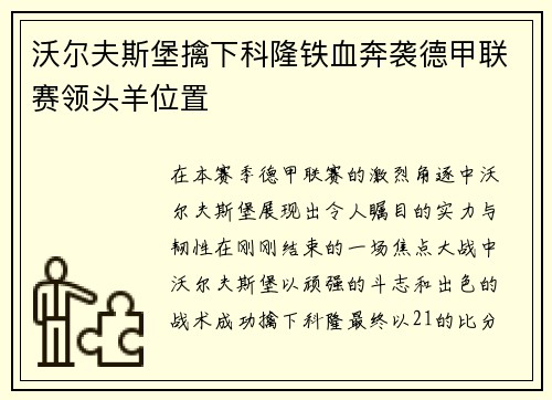 沃尔夫斯堡擒下科隆铁血奔袭德甲联赛领头羊位置