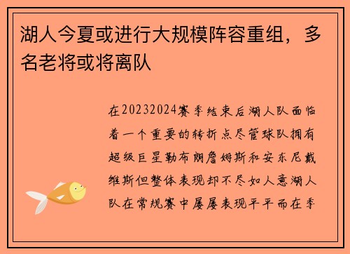 湖人今夏或进行大规模阵容重组，多名老将或将离队