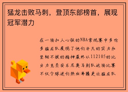 猛龙击败马刺，登顶东部榜首，展现冠军潜力