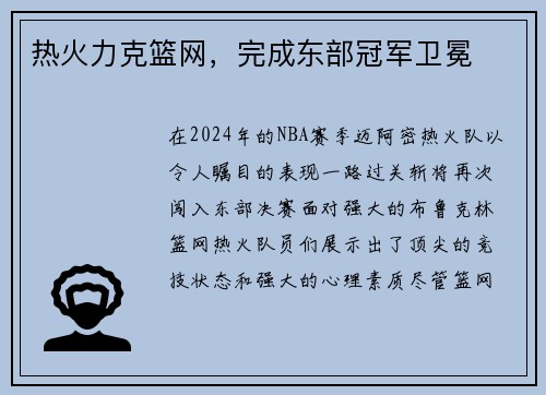 热火力克篮网，完成东部冠军卫冕
