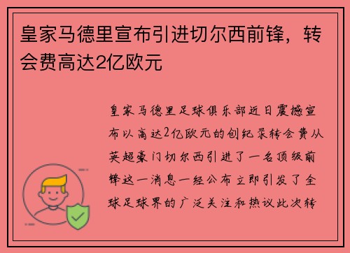 皇家马德里宣布引进切尔西前锋，转会费高达2亿欧元
