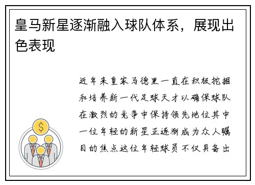 皇马新星逐渐融入球队体系，展现出色表现