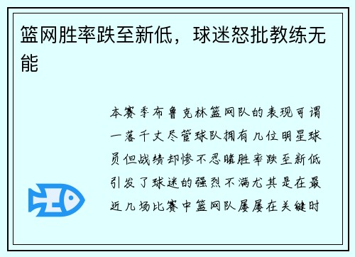 篮网胜率跌至新低，球迷怒批教练无能
