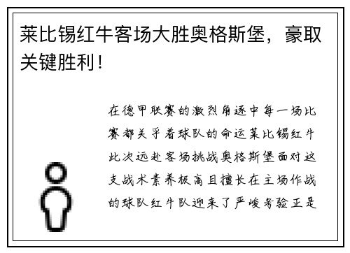 莱比锡红牛客场大胜奥格斯堡，豪取关键胜利！