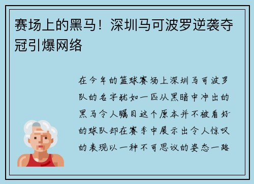 赛场上的黑马！深圳马可波罗逆袭夺冠引爆网络