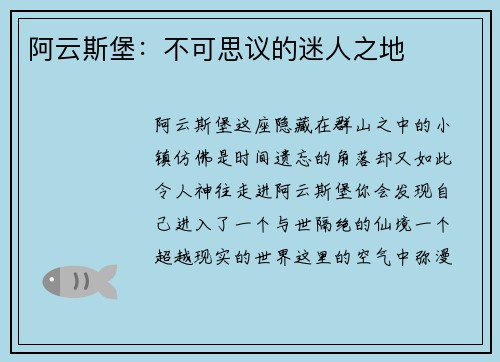 阿云斯堡：不可思议的迷人之地