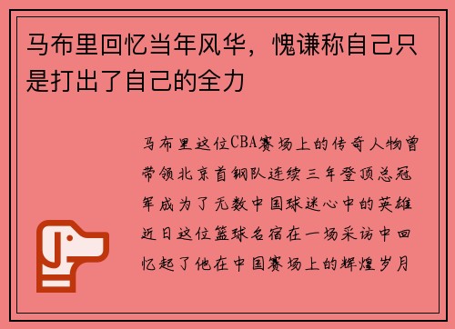 马布里回忆当年风华，愧谦称自己只是打出了自己的全力