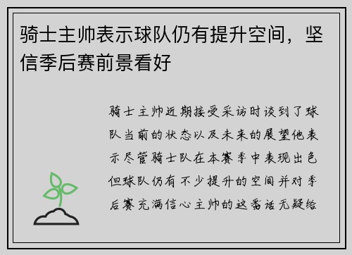 骑士主帅表示球队仍有提升空间，坚信季后赛前景看好