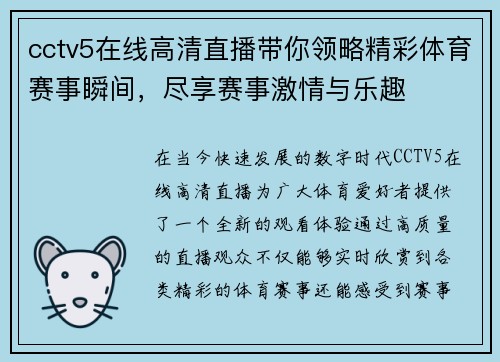 cctv5在线高清直播带你领略精彩体育赛事瞬间，尽享赛事激情与乐趣