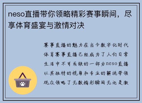 neso直播带你领略精彩赛事瞬间，尽享体育盛宴与激情对决