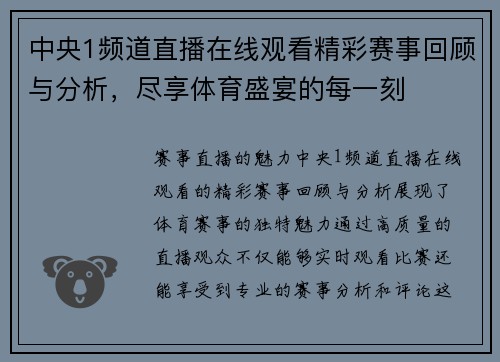 中央1频道直播在线观看精彩赛事回顾与分析，尽享体育盛宴的每一刻
