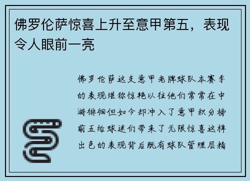 佛罗伦萨惊喜上升至意甲第五，表现令人眼前一亮