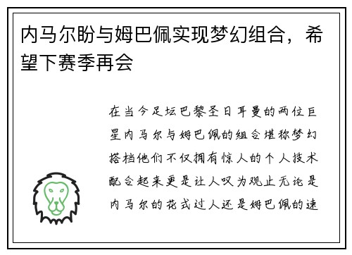 内马尔盼与姆巴佩实现梦幻组合，希望下赛季再会