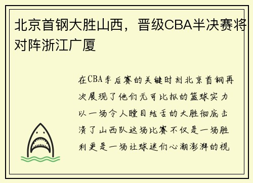 北京首钢大胜山西，晋级CBA半决赛将对阵浙江广厦