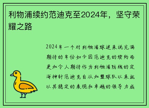 利物浦续约范迪克至2024年，坚守荣耀之路
