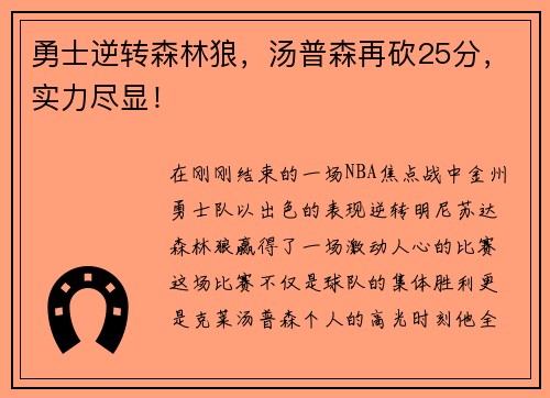 勇士逆转森林狼，汤普森再砍25分，实力尽显！