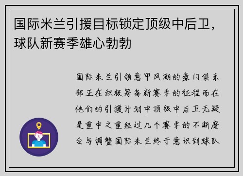 国际米兰引援目标锁定顶级中后卫，球队新赛季雄心勃勃