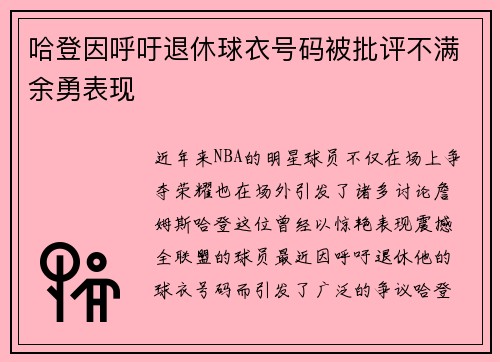 哈登因呼吁退休球衣号码被批评不满余勇表现